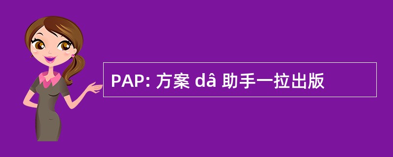 PAP: 方案 dâ 助手一拉出版