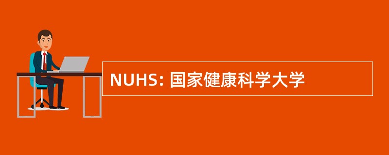 NUHS: 国家健康科学大学