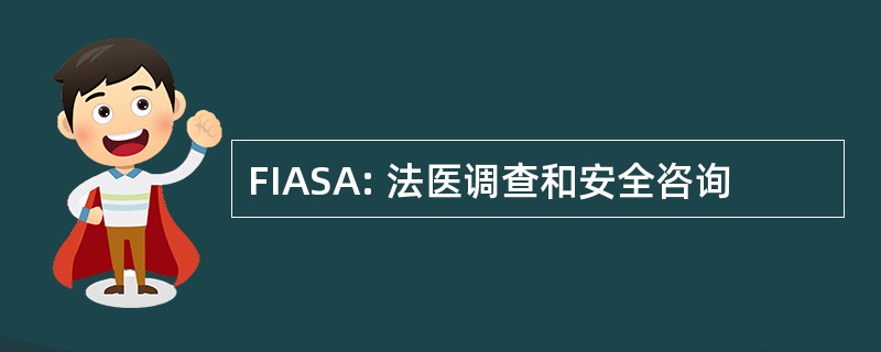 FIASA: 法医调查和安全咨询