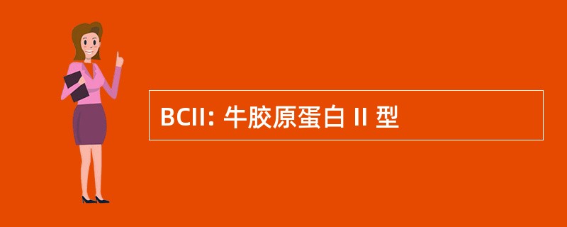 BCII: 牛胶原蛋白 II 型