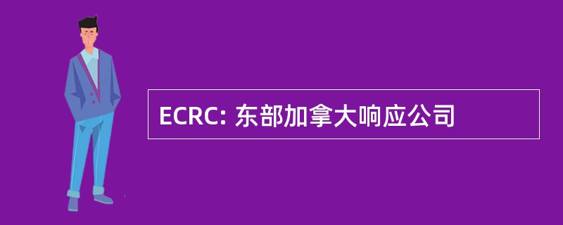 ECRC: 东部加拿大响应公司