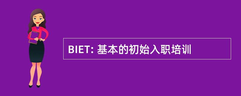 BIET: 基本的初始入职培训