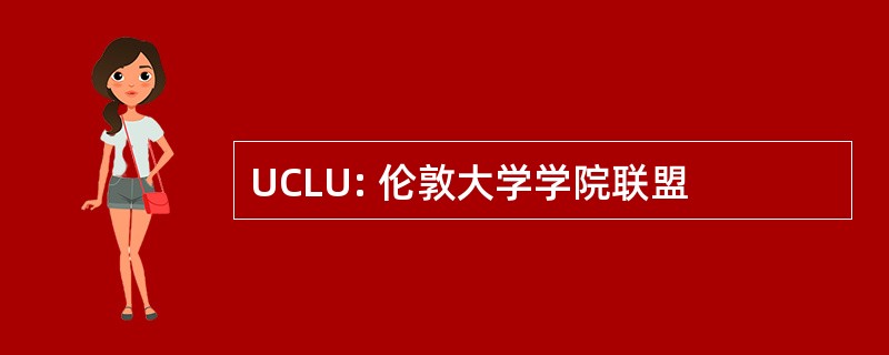 UCLU: 伦敦大学学院联盟