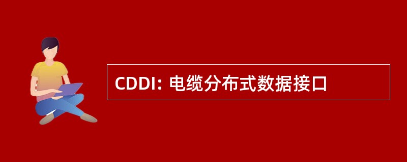 CDDI: 电缆分布式数据接口