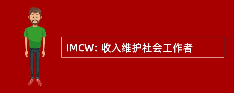 IMCW: 收入维护社会工作者