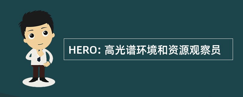 HERO: 高光谱环境和资源观察员