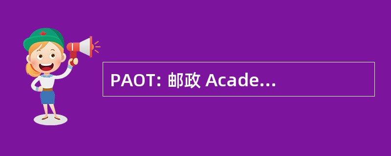 PAOT: 邮政 Academish Onderwijs Tandheelkunde