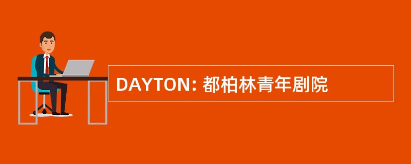 DAYTON: 都柏林青年剧院