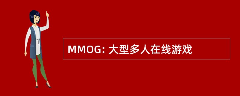 MMOG: 大型多人在线游戏