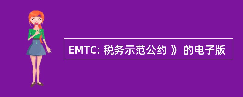 EMTC: 税务示范公约 》 的电子版