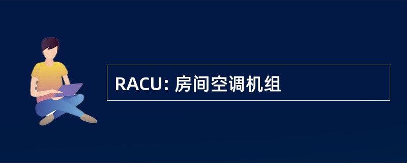 RACU: 房间空调机组