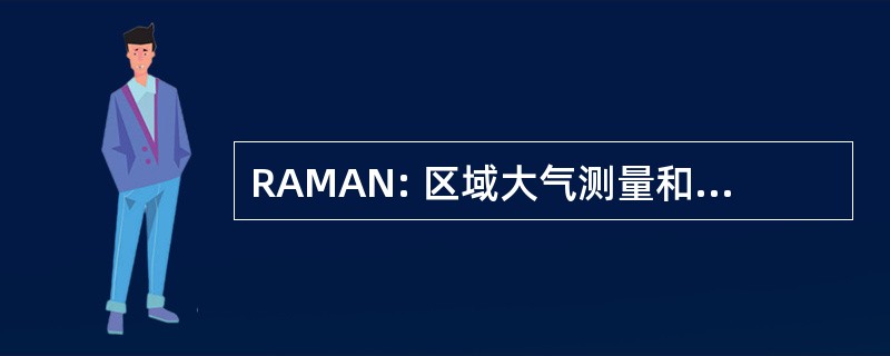 RAMAN: 区域大气测量和分析网络