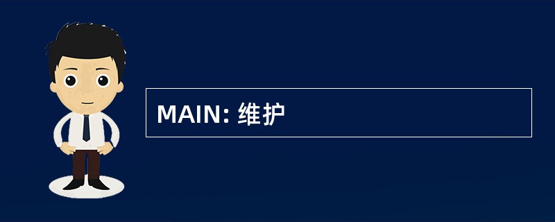 MAIN: 维护