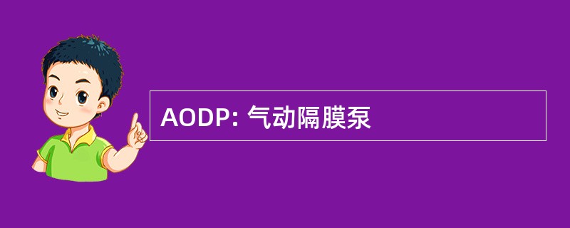 AODP: 气动隔膜泵