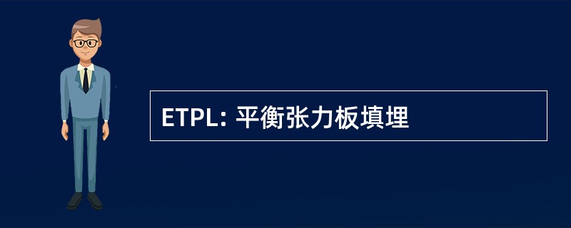 ETPL: 平衡张力板填埋