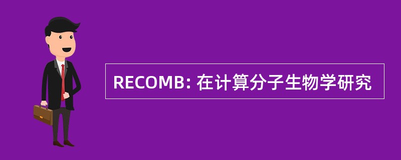 RECOMB: 在计算分子生物学研究