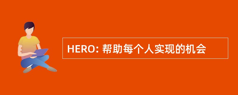 HERO: 帮助每个人实现的机会