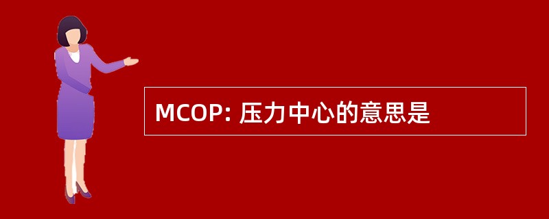 MCOP: 压力中心的意思是