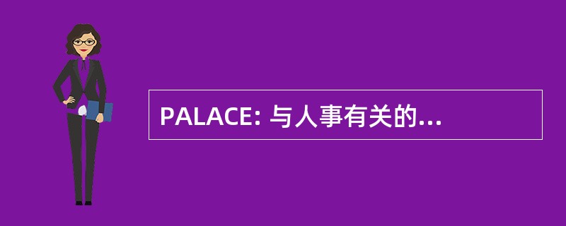 PALACE: 与人事有关的总部美国空军程序的昵称