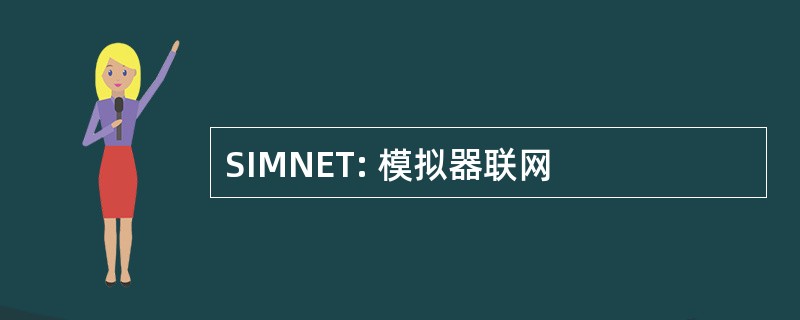 SIMNET: 模拟器联网