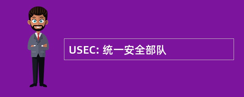 USEC: 统一安全部队