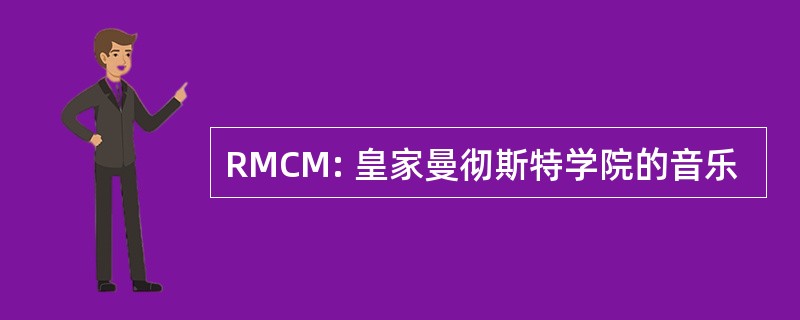 RMCM: 皇家曼彻斯特学院的音乐