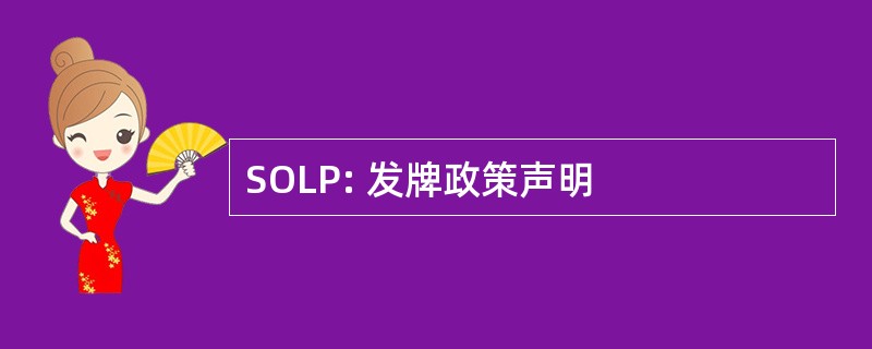 SOLP: 发牌政策声明