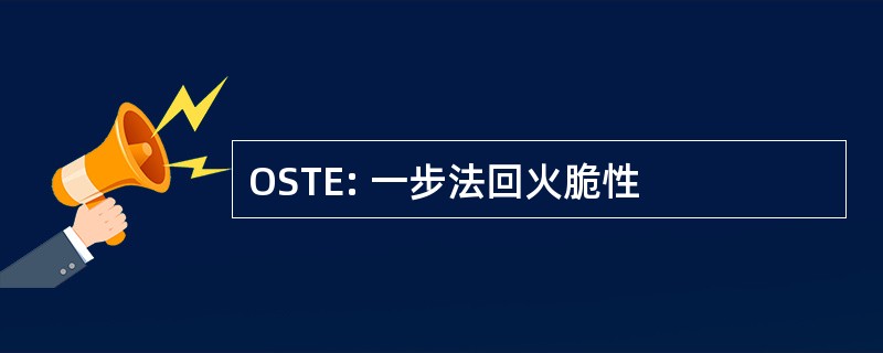 OSTE: 一步法回火脆性