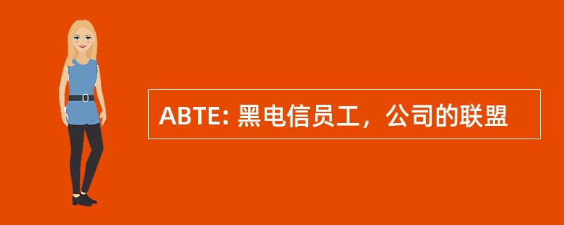 ABTE: 黑电信员工，公司的联盟