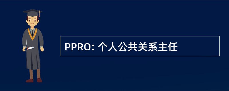 PPRO: 个人公共关系主任