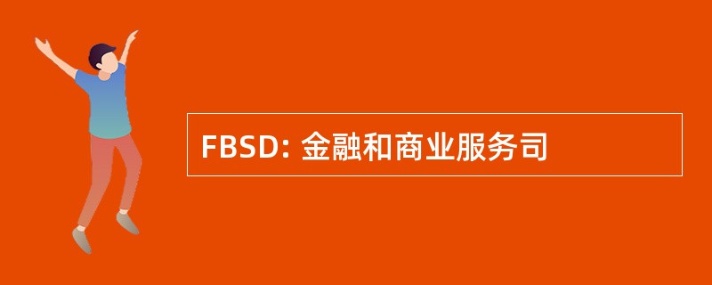 FBSD: 金融和商业服务司