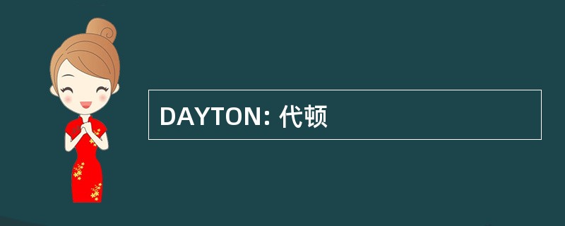 DAYTON: 代顿