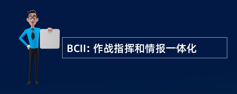 BCII: 作战指挥和情报一体化