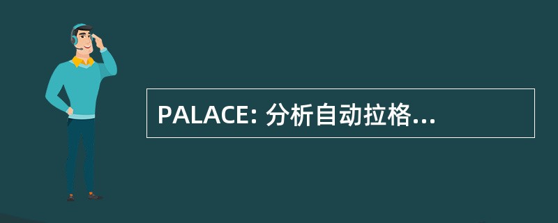 PALACE: 分析自动拉格朗日环流探测器