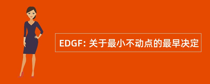 EDGF: 关于最小不动点的最早决定