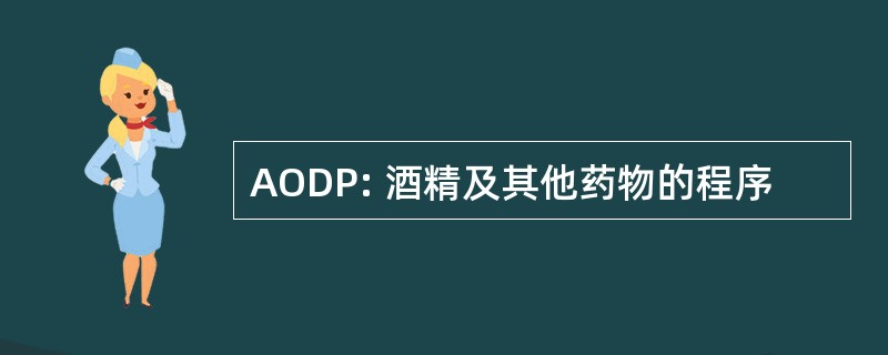 AODP: 酒精及其他药物的程序