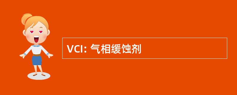 VCI: 气相缓蚀剂