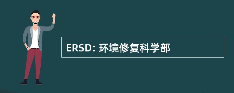 ERSD: 环境修复科学部