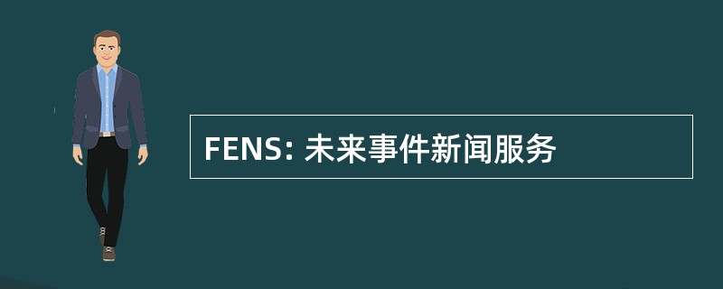 FENS: 未来事件新闻服务