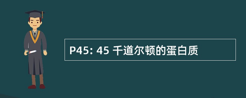 P45: 45 千道尔顿的蛋白质