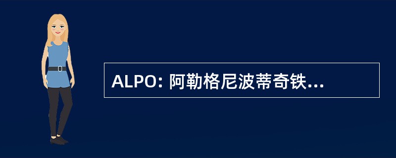 ALPO: 阿勒格尼波蒂奇铁路国家历史遗址