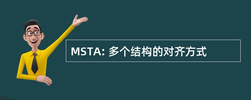 MSTA: 多个结构的对齐方式