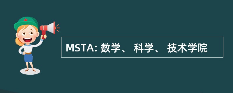 MSTA: 数学、 科学、 技术学院