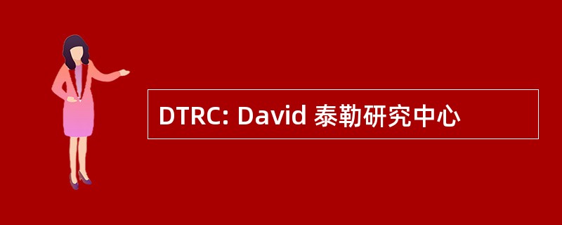 DTRC: David 泰勒研究中心