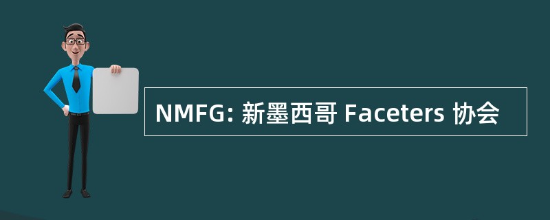 NMFG: 新墨西哥 Faceters 协会