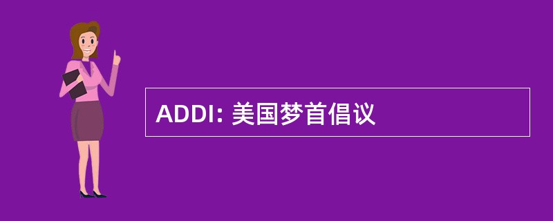 ADDI: 美国梦首倡议