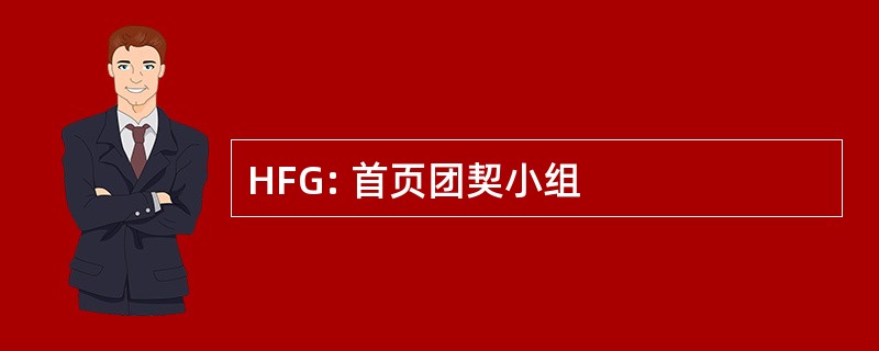 HFG: 首页团契小组