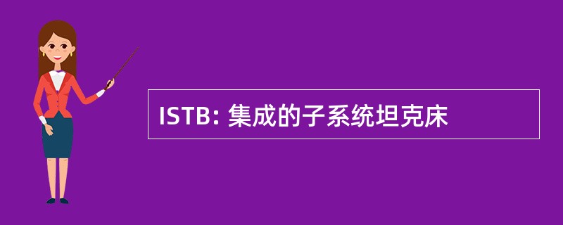 ISTB: 集成的子系统坦克床