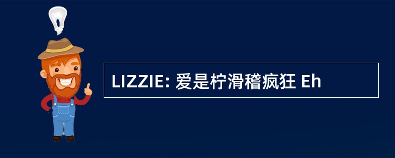 LIZZIE: 爱是柠滑稽疯狂 Eh