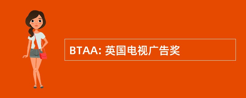 BTAA: 英国电视广告奖